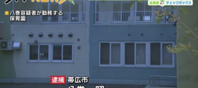 保育園の男性職員が園児の裸を撮影！？八巻昭とは？