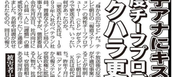 報道ステーションのチーフプロデューサーのセクハラ問題