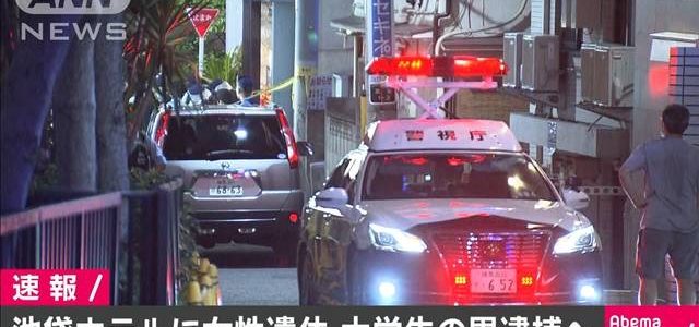 池袋のホテルで女性の遺体が発見された事件で大学生の北島瑞樹が逮捕 池袋のホテルで女性の遺体が発見された事件で大学生の北島瑞樹が逮捕