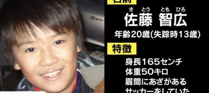 佐藤智広くん失踪事件とは？霊視や透視結果は？