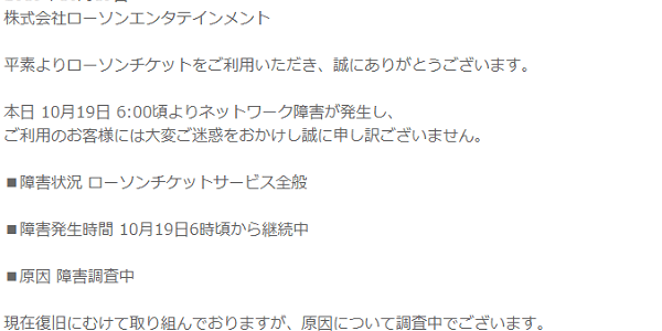 ローソンチケット（通称:ローチケ）でネットワーク障害が発生！刀ステ一般販売は延期