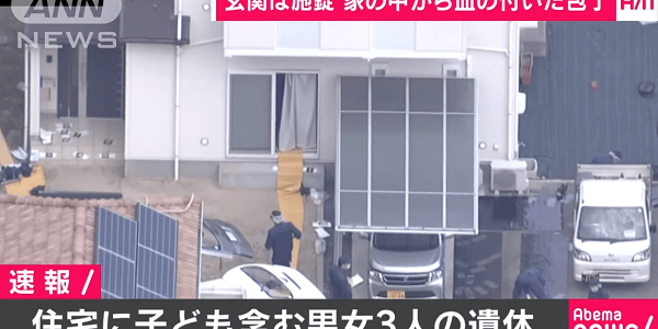 広島県広島市安芸区瀬野町の住宅で親子とみられる３人の遺体