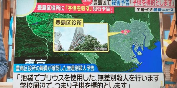 東京都豊島区池袋のサイト「区民の声」に小学生・中学生・高校生を標的とした無差別殺人予告