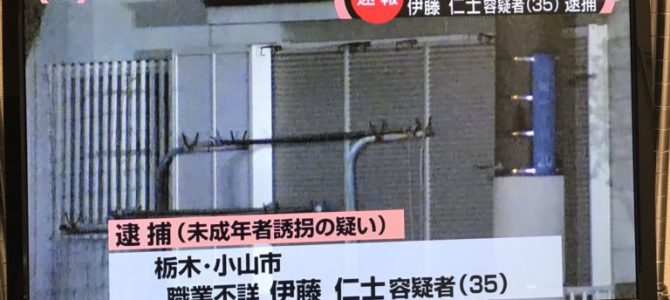 行方不明となっていた赤坂彩葉さんを監禁していた伊藤仁士容疑者の自宅住所は? 行方不明となっていた赤坂彩葉さんを監禁していた伊藤仁士容疑者の自宅住所は?