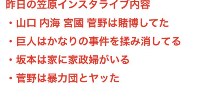 元巨人で現在、YouTuberとして活動する笠原将生さんが衝撃の暴露！菅野の賭博暴露？