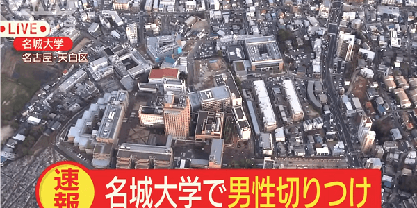 愛知県名古屋市天白区の名城大学 天白キャンパスで学生が教員を刃物で刺す殺人未遂事件