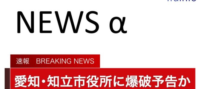 愛知県知立市の知立市役所で爆破予告