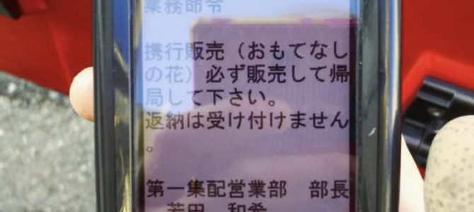 尼崎北郵便局の第一集配営業部、部長の若田和希パワハラメールがヤバイ