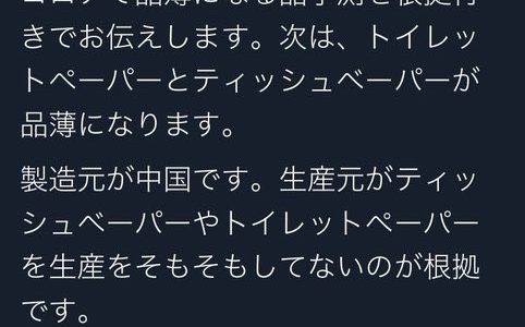 トイレットペーパーデマ元・富田優史は転売ヤーで電話番号やLINEも流出！？