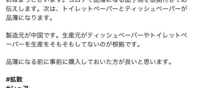 トイレットペーパーデマ騒動の犯人が特定
