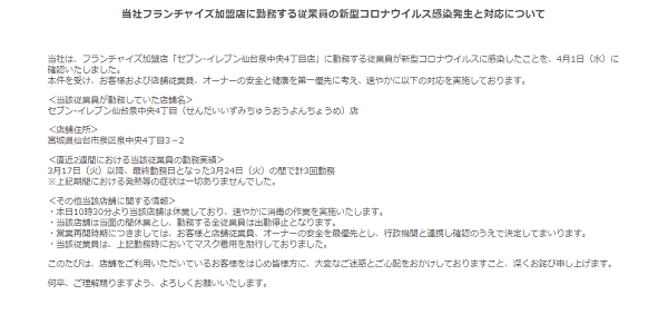 宮城県仙台市泉区中央のセブン-イレブン仙台泉中央４丁目店で、店員が新型コロナウイルス感染