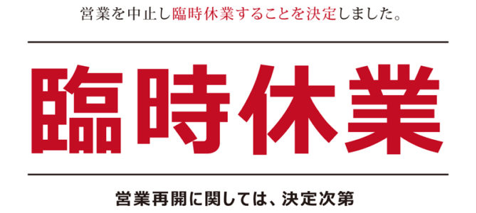 東京都千代田区外神田のパチンコ店「ビッグアップル 秋葉原店」が営業再開、新台のシンフォギア２を導入し客が殺到