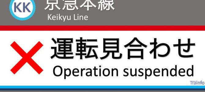 京急本線の六郷土手駅で人身事故