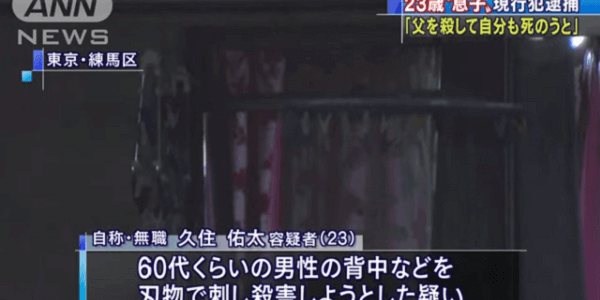 東京都練馬区中村で２３歳の男が父親を刃物で刺し殺害する殺人事