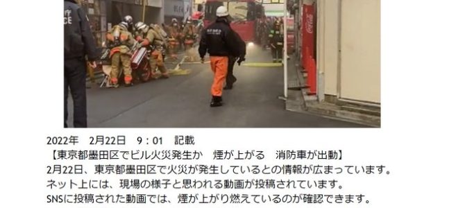 東京都墨田区でビル火災発生
