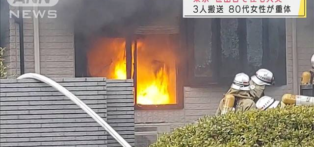 東京都世田谷区で火災　家が炎上