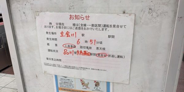 京急で人身事故