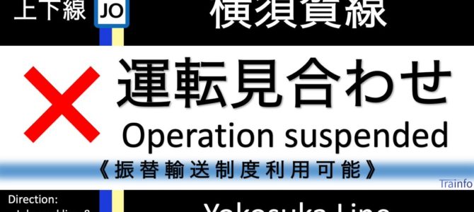 横須賀線　横浜駅付近での落下物による架線停電！