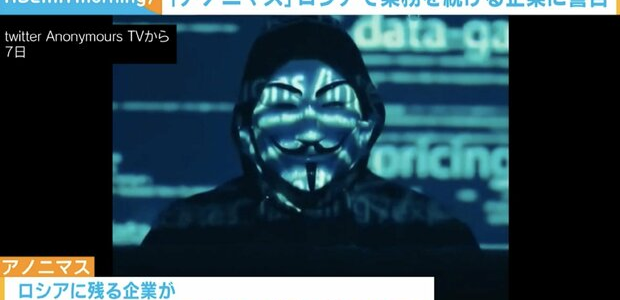 アノニマスが国際的企業に対して警告「48時間以内にロシアからの撤退を」