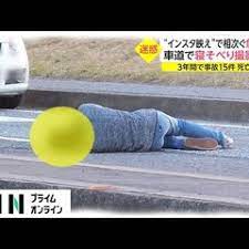 観光地「千葉フォルニア」で車道に寝転ぶ若者が急増