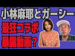 小林麻耶がガーシーとコラボ配信！