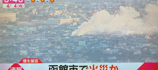 北海道函館市亀田本町付近で火事！