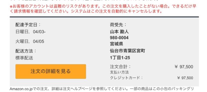 Amazon「仙台の山本勘人さんが買い物をしました」→パスワードを盗む詐欺メールが頻出! Amazon「仙台の山本勘人さんが買い物をしました」→パスワードを盗む詐欺メールが頻出!