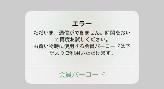 セブンイレブン公式アプリで障害発生！「イトーヨーカドーのアプリも起動しない」