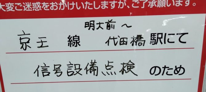京王線で信号トラブル? 新宿～つつじケ丘駅間の運転見合わせ