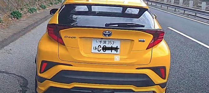 千葉ナンバーのトヨタCH-R、あおり運転が悪質