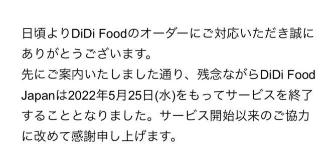 「DiDi Food」サービス終了 「DiDi Food」サービス終了