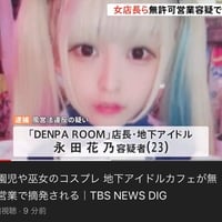 地下アイドル「パニャメルト」の永田花乃を逮捕