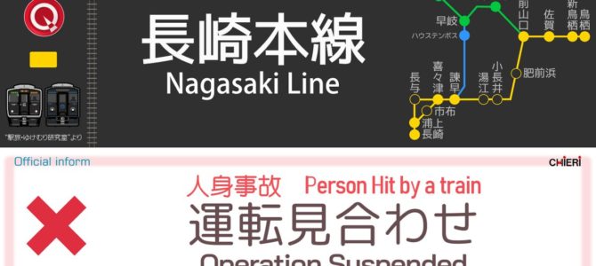 長崎本線 西諫早駅〜喜々津駅で人身事故 長崎本線 西諫早駅〜喜々津駅で人身事故