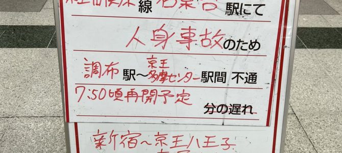 【京王相模原線】若葉台駅で人身事故