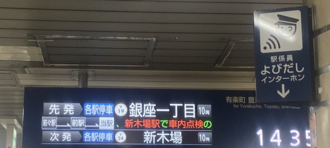 東京メトロ有楽町線 新木場駅で車内点検