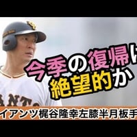 巨人・梶谷隆幸、今季絶望