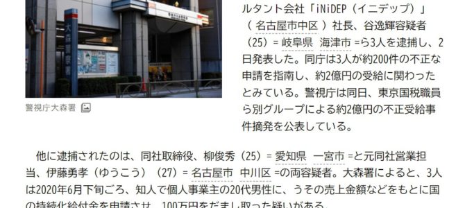 給付金2億円搾取でコンサルタント会社「iNiDEP」の社長、谷逸輝らを逮捕