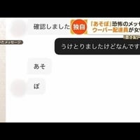 「あそぼ」ウーバー配達員　女性客に恐怖のメッセージを送る