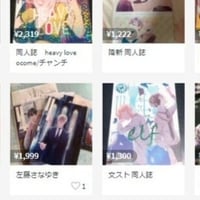 「全国同人誌転売流通連絡会」が『同人誌の転売の自由』を求め炎上