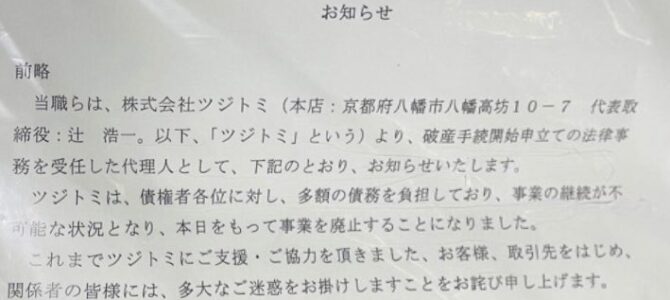 京都府のスーパー「ツジトミ」、電子マネーを客に入金させたあとに突如閉店
