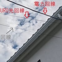nuro光、工事した電線に違反発生！　危険なため助教を要請するもnuroは「1.1万円必要」