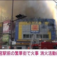 ＪＲ大宮駅前の繁華街の木造ビルで火事！「マツキヨが炎上？！」