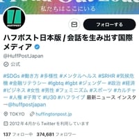 TwitterJPとズブズブだった「ハフポスト」、優遇されなくなりイーロン・マスクに怒り狂う
