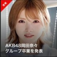 岡田奈々がAKB48卒業! SNSで熱愛報道について謝罪「こんな人間でごめんなさい」 岡田奈々がAKB48卒業! SNSで熱愛報道について謝罪「こんな人間でごめんなさい」