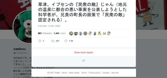 北村紗衣、草津への誹謗中傷を謝罪！