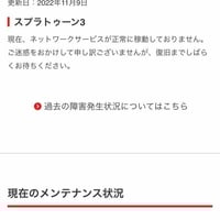 スプラ鯖落ち！　ユーザから悲鳴が上がる