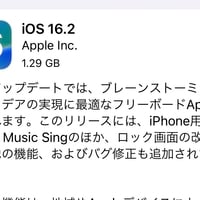 iOS16.2が公開　アップデート報告