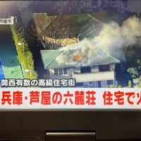 兵庫県芦屋市　六麓荘で火事！
