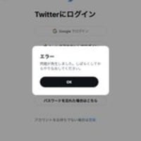 ツイッターで障害発生！「PCでログインできない」