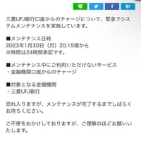 三菱UFJ銀行で緊急メンテ！ PayPayやLine Payなどに入金できないと報告多数